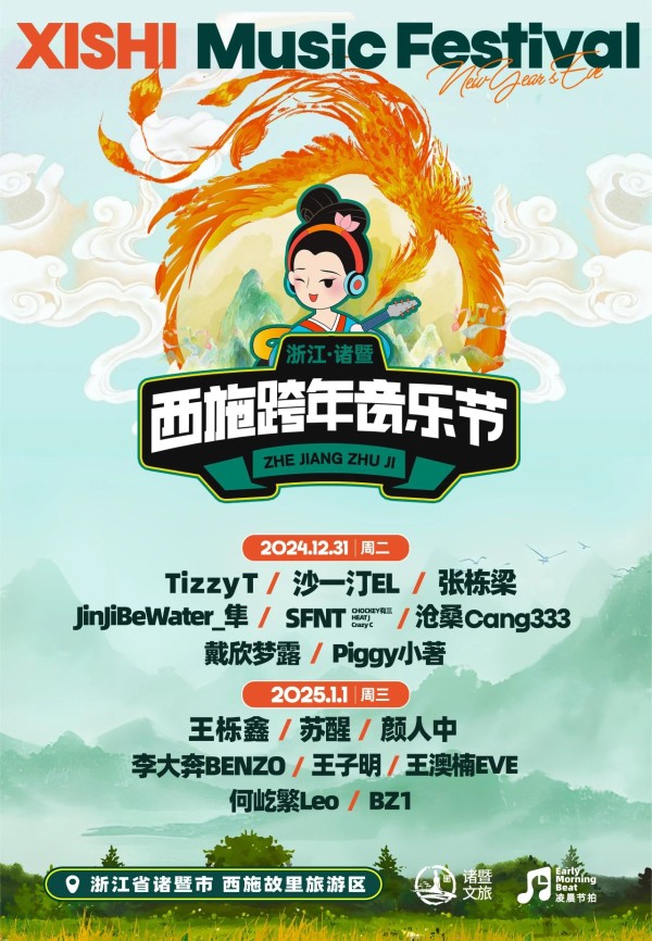 2024诸暨西施跨年音乐节（时间表+嘉宾阵容+门票购票+游玩攻略）