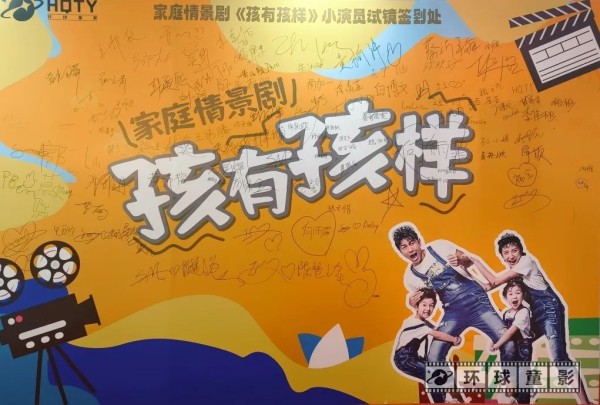 家庭情景剧《孩有孩样》小演员试镜选拔在环球童影成功举办(图1)