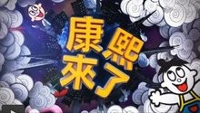康熙来了