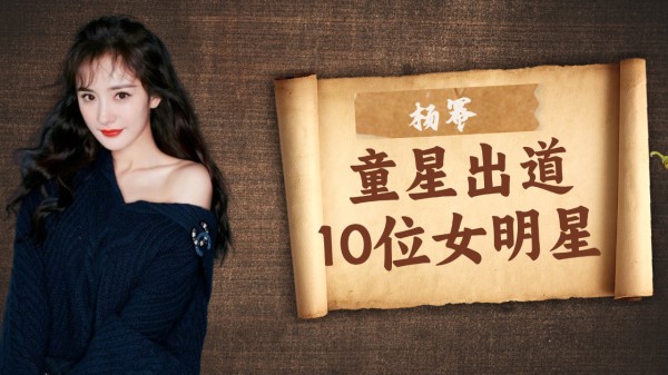 童星出道的10位女明星，看看你还认识几个