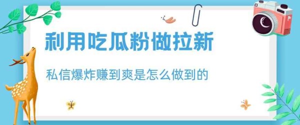 图片[1]-利用吃瓜粉做拉新赚钱，私信爆炸日入1000+【揭秘】-天边资源网