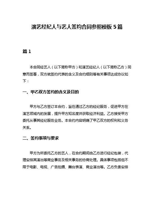 演艺经纪人与艺人签约合同参照模板5篇