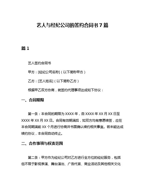 艺人与经纪公司的签约合同书7篇