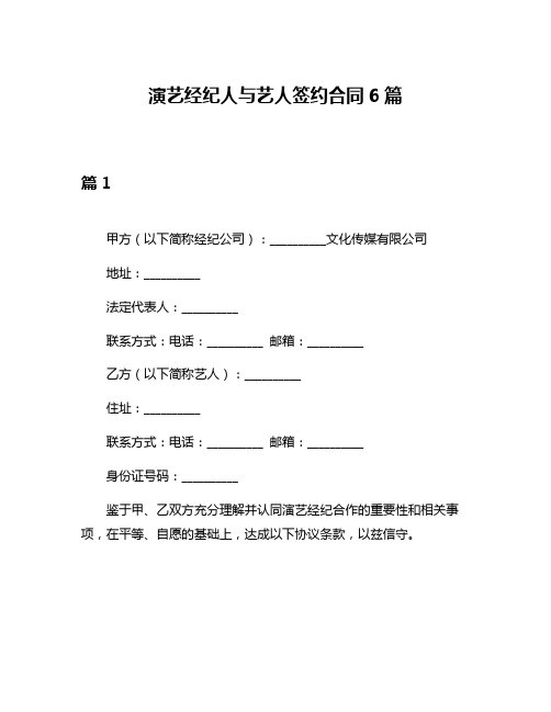 演艺经纪人与艺人签约合同6篇