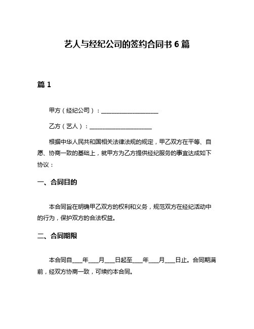 艺人与经纪公司的签约合同书6篇