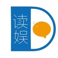 读娱