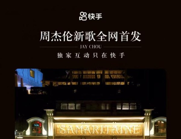 快讯：周杰伦快手新专辑MV发布 3小时播放量破亿