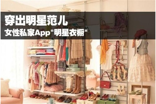 明星衣橱APP加盟