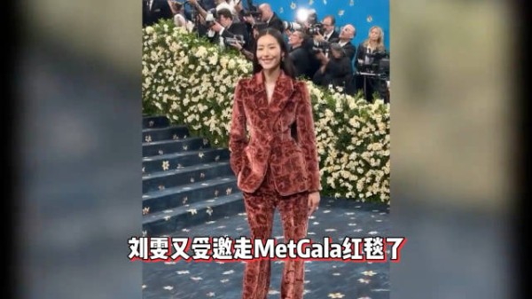 刘雯孙菲菲亮相MetGala展现东方美学,蕾哈娜Zendaya造型吸睛