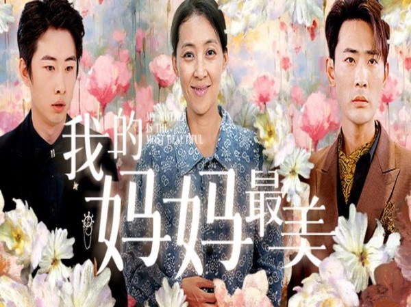 我的妈妈是大明星：星光背后的家庭故事