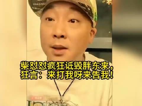 柴怼怼疯狂诋毁胖东来，狂言:来打我呀来告我！看面相也不是个好鸟！