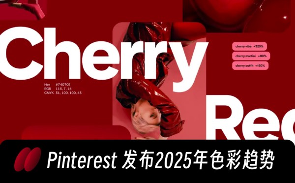 Pinterest发布2025年色彩趋势！这5个流行色赶紧用起来
