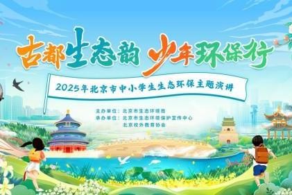 古都生态智慧与青春环保的对话—2025年北京市中小学生生态环保主题演讲比赛启动!