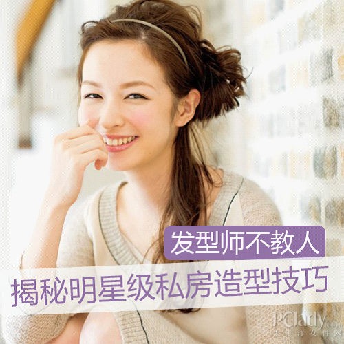 揭秘明星级私房造型技巧