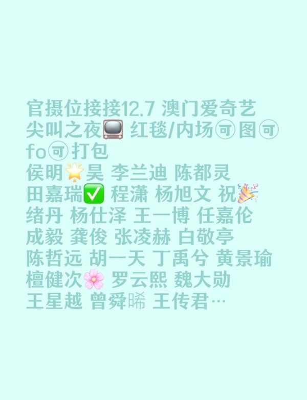 澳门爱奇艺尖叫之夜：明星红毯照大集合