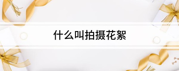 什么叫拍摄花絮