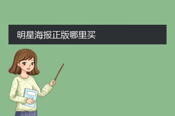 明星海报正版哪里买