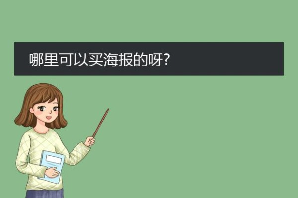 哪里可以买海报的呀?