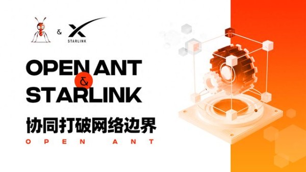 Open ANT与Starlink协同打破网络边界