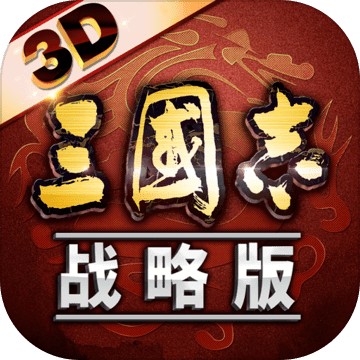  三国志・战略版 