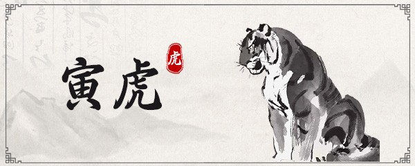 虎和什么生肖最配 虎属相与什么属相最配