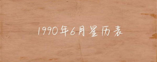 1990年6月星历表-第1张图片-彗行星座
