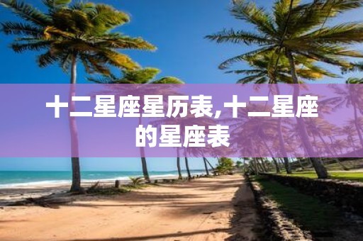 十二星座星历表,十二星座的星座表
