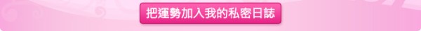 把運勢加入我的私密日誌