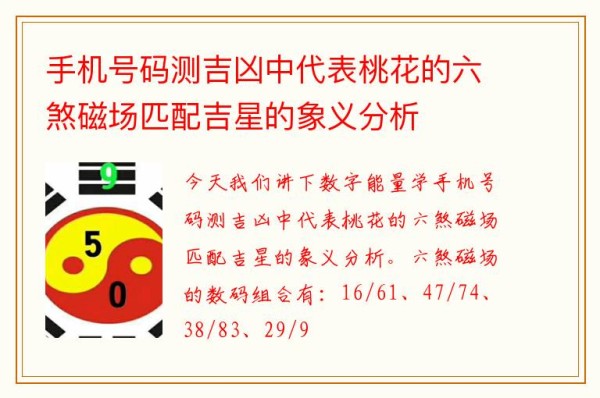 手机号码测吉凶中代表桃花的六煞磁场匹配吉星的象义分析