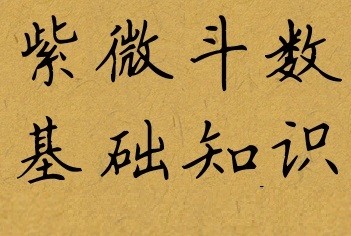 见星寻偶：紫微斗数中的对星怎么看？