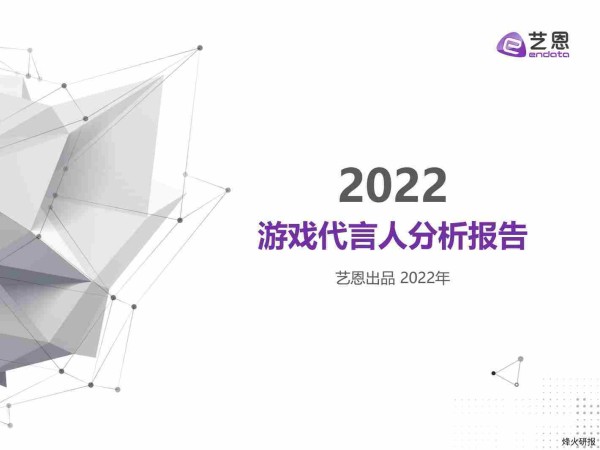 【艺恩】游戏代言人分析报告.pdf-第一页