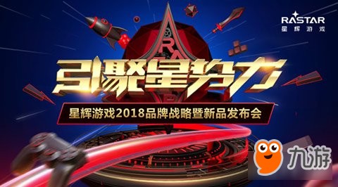 引聚星势力 星辉游戏2018品牌战略发布会今日震撼开启