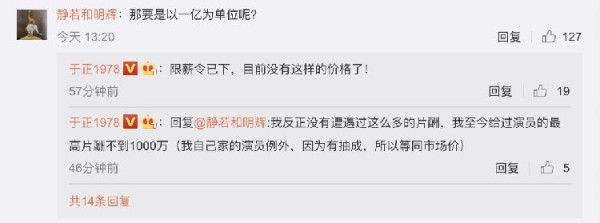 回复网友时于正同时表示自己从未给过超过千万的片酬.jpg