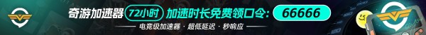 奇游加速器