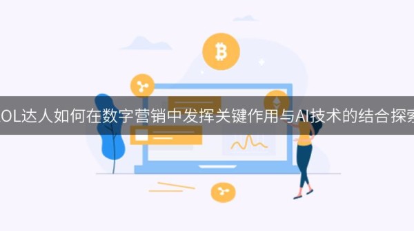 KOL达人如何在数字营销中发挥关键作用与AI技术的结合探索