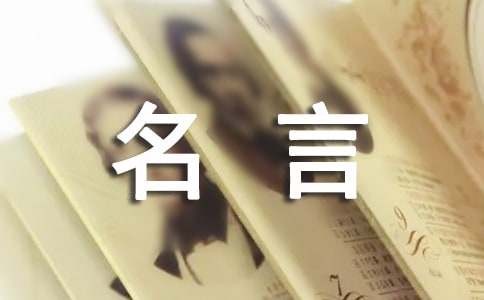 关于思想的名人名言（精选235句）
