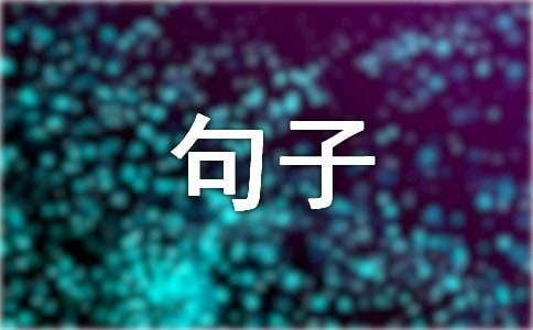 名人奋斗的经典句子