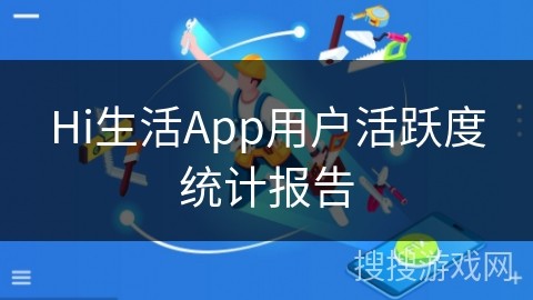 Hi生活App用户活跃度统计报告