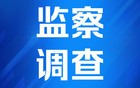 刚刚，山东省纪委监委通报：王远杰接受审查调查