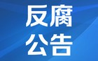 四川3名干部被查
