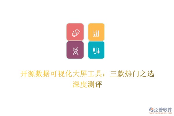 开源数据可视化大屏工具：三款热门之选深度测评