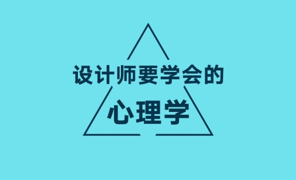 设计心理学：全面解析用户心理与行为模型
