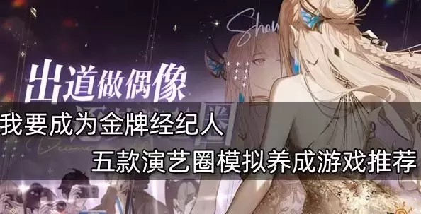 明星养成类游戏有哪些（5款演艺圈模拟养成游戏推荐）