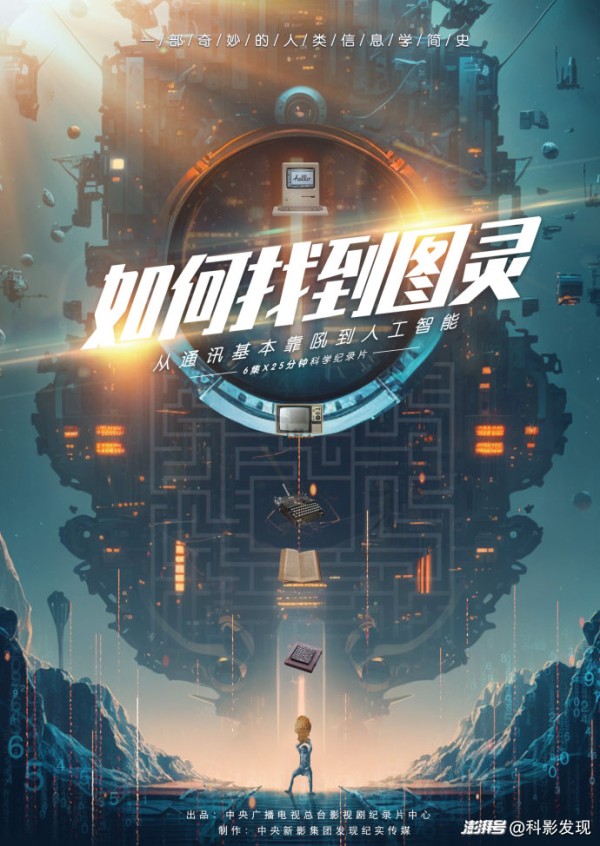 “科学家很忙”系列IP再出新作 《如何找到图灵》风趣开讲信息学知识