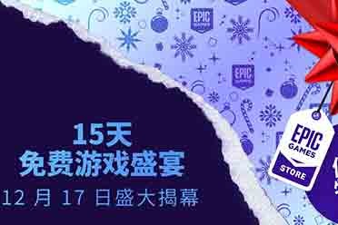 Epic冬促喜加一！第四款游戏《伊森卡特失踪之谜》！