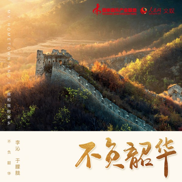 “我和我的家乡”活动正式官宣  歌曲《不负韶华》重磅首发