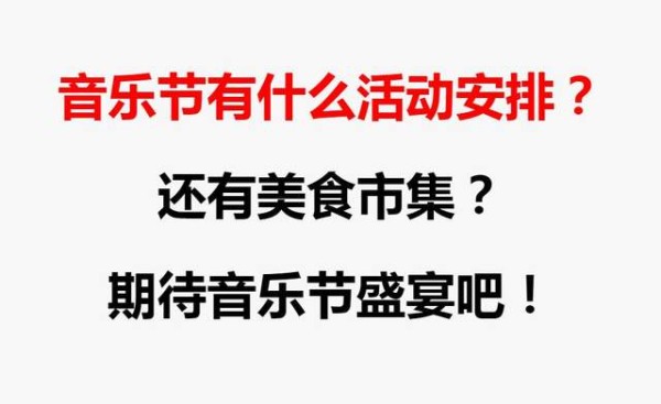 <a href=http://yrtc.zgmxjjgs.com target=_blank class=infotextkey>音乐节</a>有什么活动安排?从现场演出到美食市集?