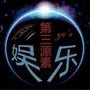 陆小鸡娱乐