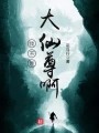 我不是大仙尊啊在线阅读