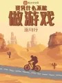 我凭什么不能做游戏在线阅读